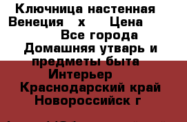 Ключница настенная - Венеция 35х35 › Цена ­ 1 300 - Все города Домашняя утварь и предметы быта » Интерьер   . Краснодарский край,Новороссийск г.